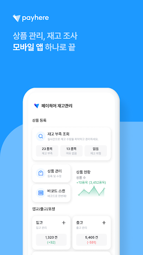 Android application 페이히어 재고관리 - Payhere Inventory screenshort
