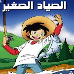 Cover Image of ダウンロード كرتون الصياد الصغير 1.0.0 APK