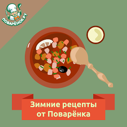 Icon image Зимние блюда – рецепты с фото