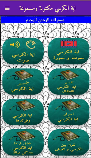 Android application اية الكرسي مكتوبة ومسموعة screenshort