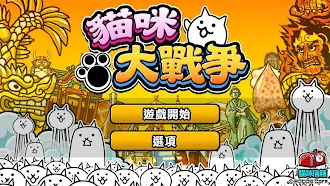 Game screenshot 貓咪大戰爭 apk download