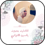 Cover Image of Download اناشيد محمود ياسين التهامي  APK