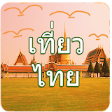 ท่องเที่ยวไทย icon