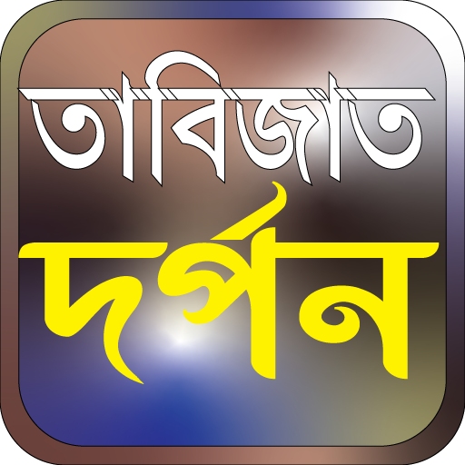 তাবিজাত দর্পন তাবিজের মন্ত্র logo