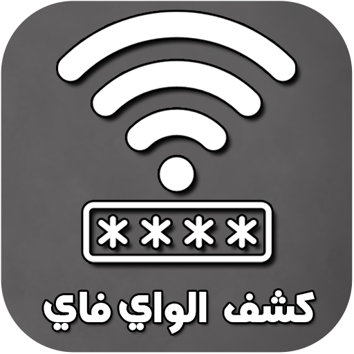 معرفة كلمة سر الواي فاي logo
