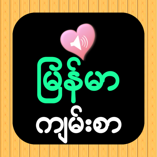 Burmese English Audio Bible 1.0 Icon