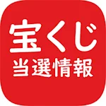 Cover Image of ดาวน์โหลด 宝くじ当選情報  APK