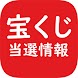 宝くじ当選情報 - Androidアプリ