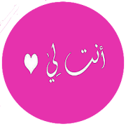 رواية انت لي بدون انترنت