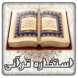استخاره قرآنی icon