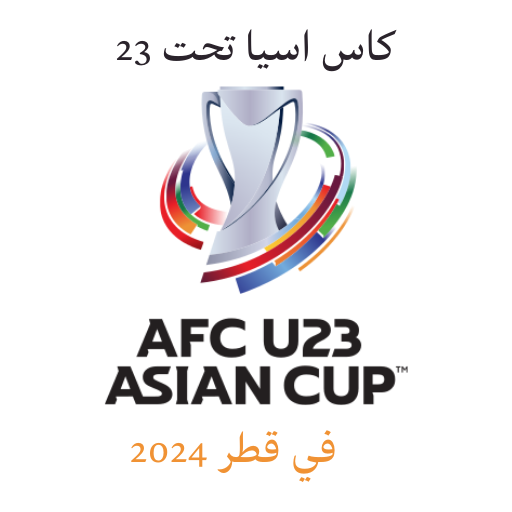 مباريات كاس اسيا تحت 23 في قطر