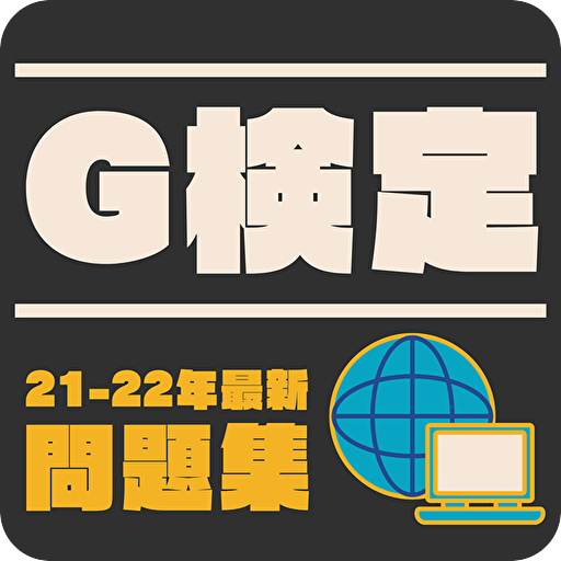 G検定対策アプリ　2022年版　問題集　解説付 logo