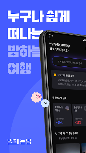 Android application 별 헤는 밤: 밤하늘, 별자리, 여행정보와 날씨예보까지 screenshort