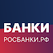Росбанки.рф - все банки онлайн
