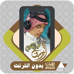Icon image Quran Offline Ali Al Yousuf