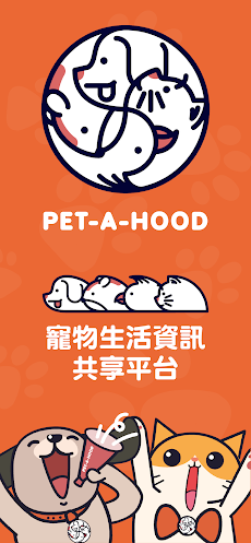 PET-A-HOOD 寵物生活資訊共享平台のおすすめ画像1