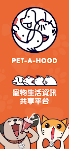 PET-A-HOOD 寵物生活資訊共享平台