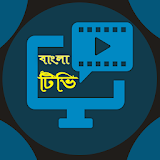 Best BD Bangla TV(বঠডঠ টঠভঠ) icon