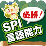 【堅勝】SPI言語能力 icon