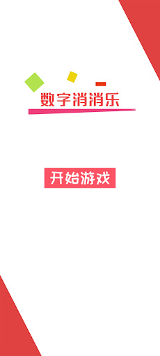 Android application 数字消消乐 screenshort
