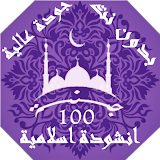 100 اناشيد و رنات اسلامية بدون نت | جنة icon