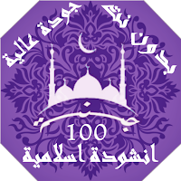 100 اناشيد و رنات اسلامية بدون نت | جنة