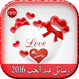 رسائل عيد الحب 2016 icon