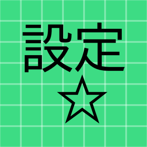 設定のお気に入り logo