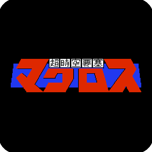 超時空要塞 logo