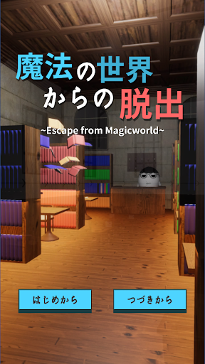 Android application 脱出ゲーム 魔法の世界からの脱出 screenshort