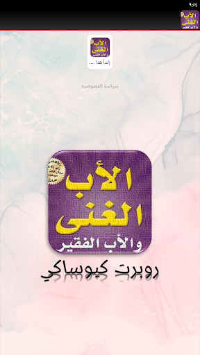 كتاب الاب الغني والاب الفقير