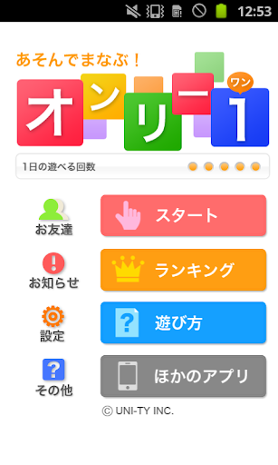 Android application オンリー１（あそんでまなぶ！シリーズ） screenshort