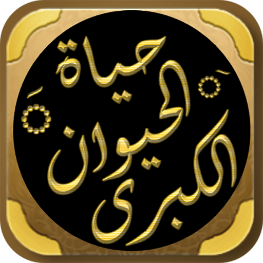 حياة الحيوان الكبرى للدميري logo