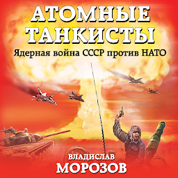 Obraz ikony: Атомные танкисты. Ядерная война СССР против НАТО