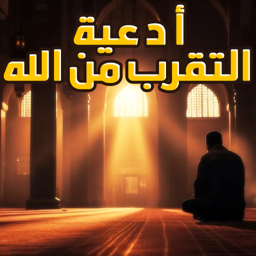 أدعية التقرب من الله logo
