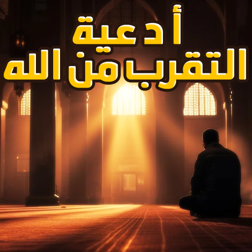 أدعية التقرب من الله