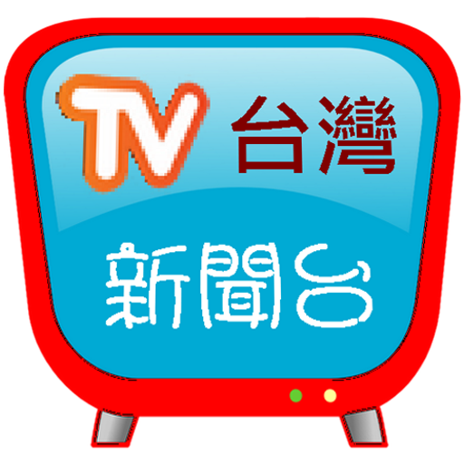 台灣新聞台，支援各大新聞及自製媒體連結 2023.04 Icon