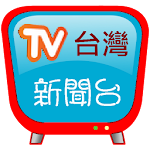 Cover Image of Unduh Stasiun berita Taiwan, dukung berita utama dan tautan media buatan sendiri  APK