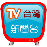 台灣新聞台，支援各大新聞及自製媒體連結 icon