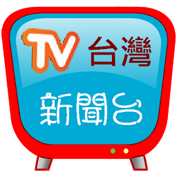 Slika ikone 台灣新聞台，支援各大新聞及自製媒體連結