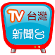 台灣新聞台，支援各大新聞及自製媒體連結 - Androidアプリ