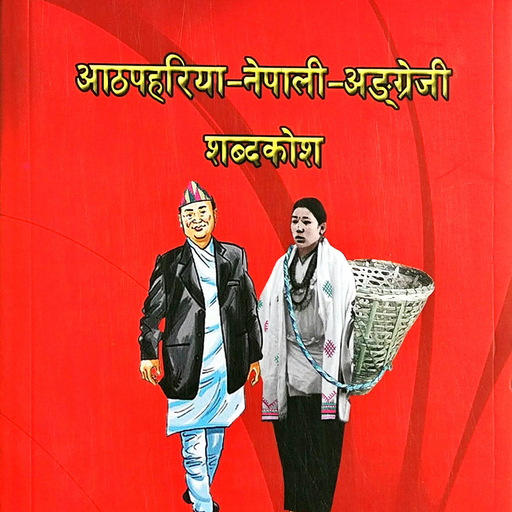 Athpahariya Dictionary logo