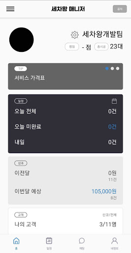 세차왕 매니저 Screen 2