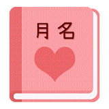 【無料】月名アプリ：英語も和風月名も覚えよう(女子用) icon