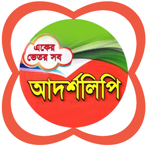 আদর্শলিপি (একের ভিতর সব) logo
