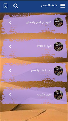 Android application قصص عن ذكاء العرب screenshort