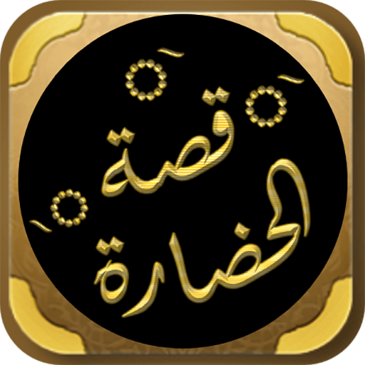 كتاب قصة الحضارة ويل ديورانت logo