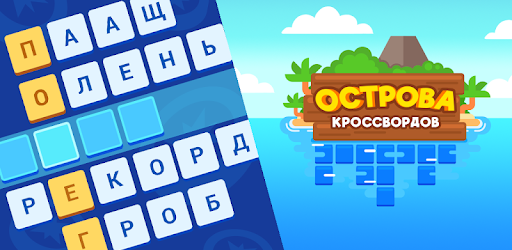 Игра Фото Кроссвордов Ответы