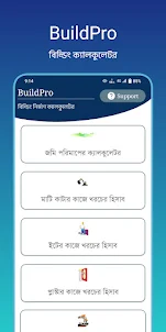 বিল্ডিং ক্যালকুলেটর - BuildPro