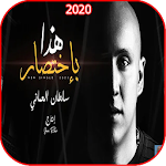 Cover Image of डाउनलोड اغنية هذا بإختصار - سلطان العماني - بدون نت 2020 1.0 APK
